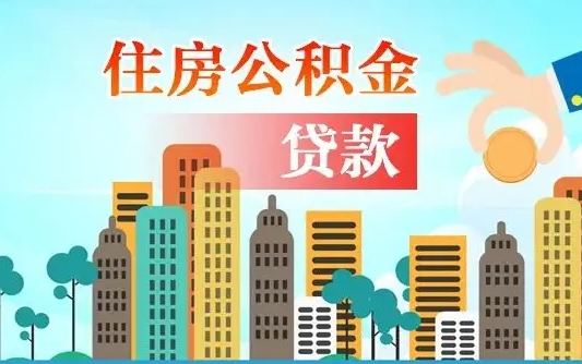 公积金最多能贷款多少_防城港公积金代办服务